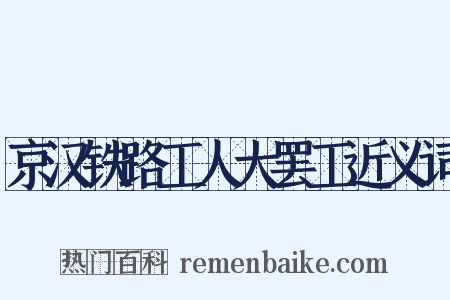 京汉铁路工人大罢工近义词是什么意思的图片